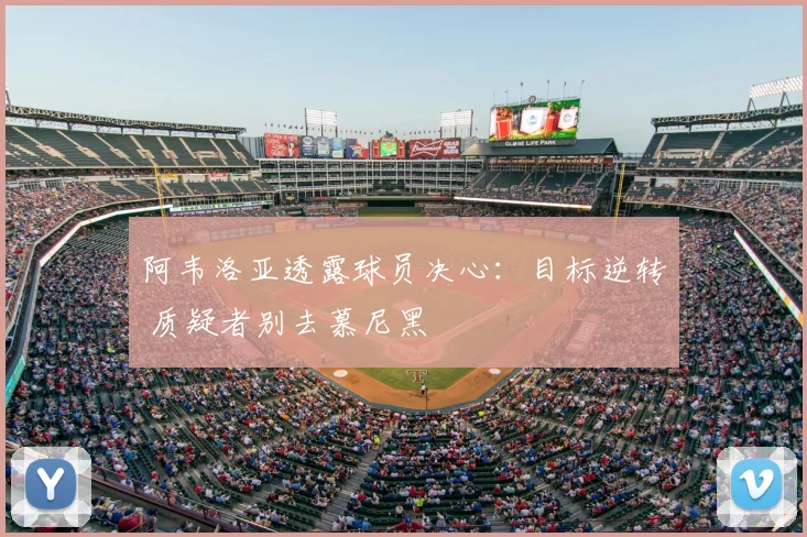阿韦洛亚透露球员决心:目标逆转 质疑者别去慕尼黑