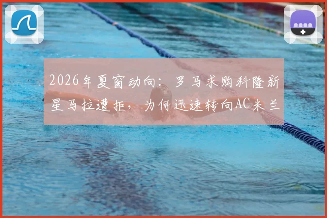 2026年夏窗动向:罗马求购科隆新星马拉遭拒,为何迅速转向AC米兰边锋莱奥?