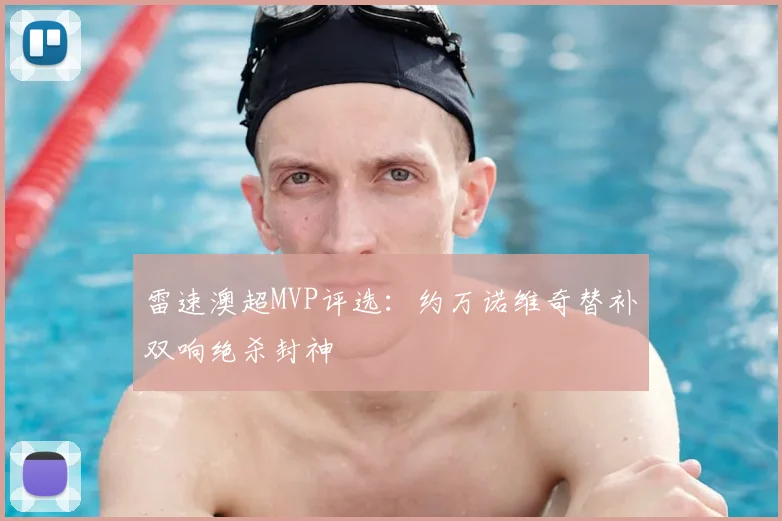 雷速澳超MVP评选:约万诺维奇替补双响绝杀封神